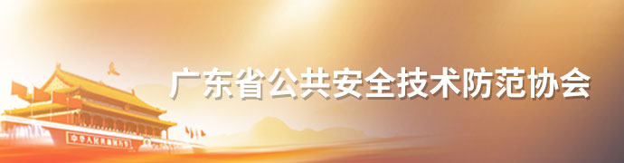安防世界網(wǎng)_廣東省公共安全技術(shù)防范協(xié)會(huì)
