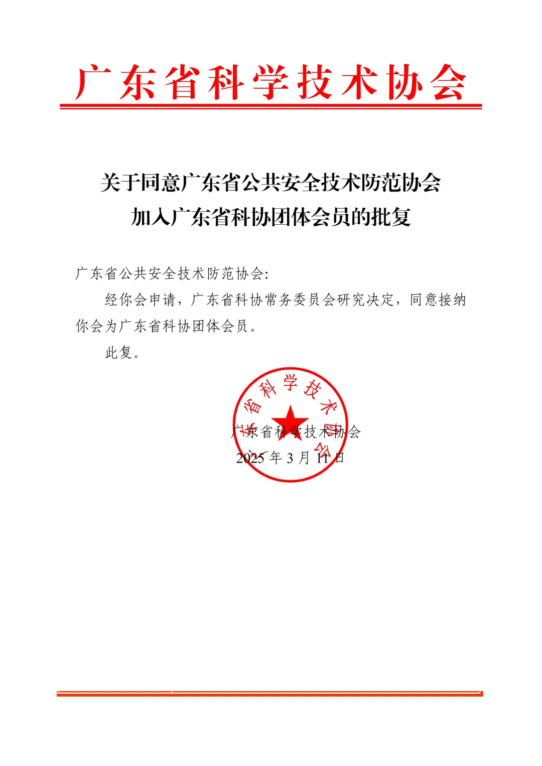 喜報(bào)丨省安防協(xié)會(huì)正式成為省科協(xié)團(tuán)體會(huì)員